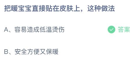 把暖宝宝直接贴在皮肤上这种做法？蚂蚁庄园今日答案最新11.15