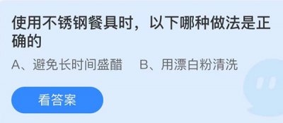 使用不锈钢餐具时以下哪种做法是正确的 蚂蚁庄