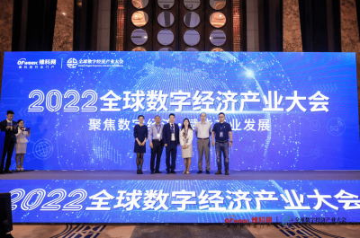 聚焦数字经济·赋能产业发展 2022全球数字经济产