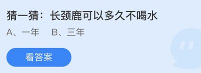 长颈鹿可以多久不喝水？蚂蚁庄园11.19问题答案为