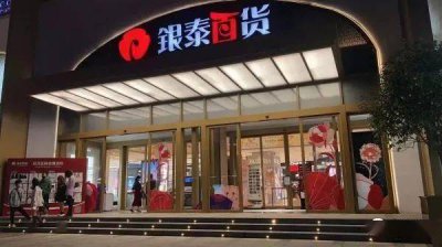 双11期间银泰百货诞生3个销售额过亿品牌