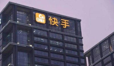 快手第三季度营收231.3亿元 营收超过市场预估