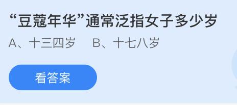 “豆蔻年华”通常泛指女子多少岁？蚂蚁庄园11月23日答案最新