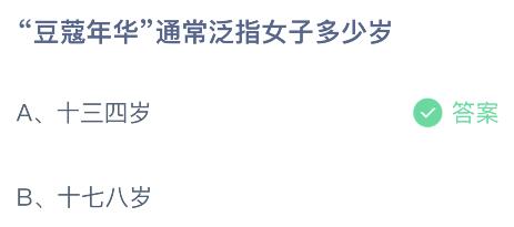 “豆蔻年华”通常泛指女子多少岁？蚂蚁庄园11月23日答案最新