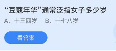 “豆蔻年华”通常泛指女子多少岁？蚂蚁庄园1