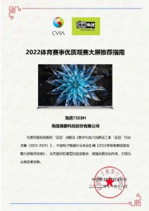 海信E8H入选 “2022体育赛事优质观赛大屏”推荐产