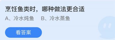 烹饪鱼类时哪种做法更合适 蚂蚁庄园11.25问题答