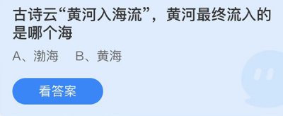 古诗云黄河入海流黄河最终流入的是哪个海 蚂蚁