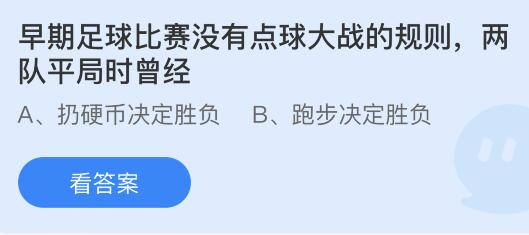 早期足球比赛没有点球大战的规则两队平局时曾经？蚂蚁庄园11月26日答案最新