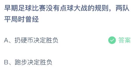 早期足球比赛没有点球大战的规则两队平局时曾经？蚂蚁庄园11月26日答案最新