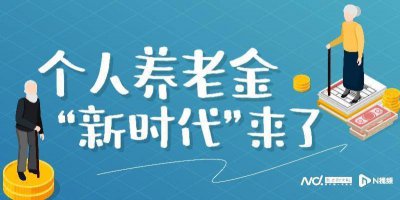 如何办理个人养老金业务 个人养老金制度今日正