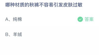 哪种材质的秋裤不容易引发皮肤过敏 蚂蚁庄园