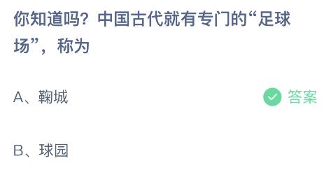 中国古代就有专门的足球场称为什么？蚂蚁庄园11月29日答案最新