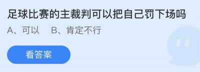 足球比赛的主裁判可以把自己罚下场吗 蚂蚁庄园