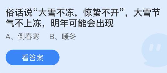 俗话说大雪不冻惊蛰不开，大雪节气不上冻明年可能会出现？蚂蚁庄园12月7日答案