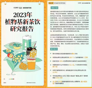 首份植物基新茶饮研究报告出炉 书亦烧仙草引领