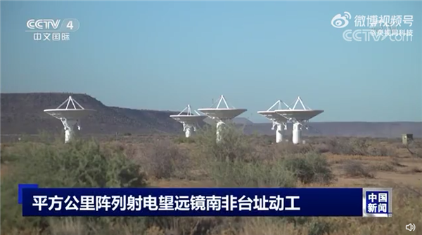 世界巨眼！全球最大射电望远镜SKA南非台址开建：中国参与设计建造