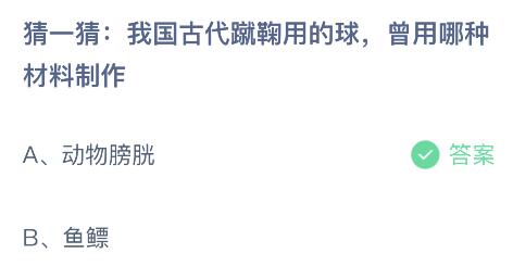 我国古代蹴鞠用的球曾用哪种材料制作？蚂蚁庄园12月9日答案最新