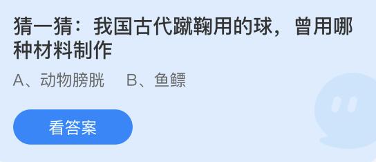 我国古代蹴鞠用的球曾用哪种材料制作？蚂蚁庄园12月9日答案最新