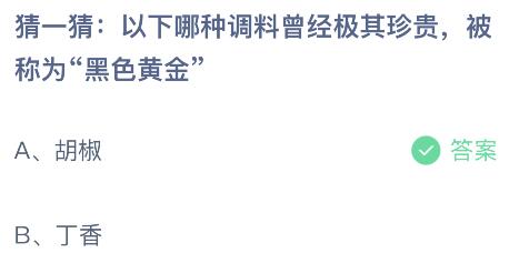 以下哪种调料曾经极其珍贵被称为“黑色黄金”？蚂蚁庄园12.14今日答案