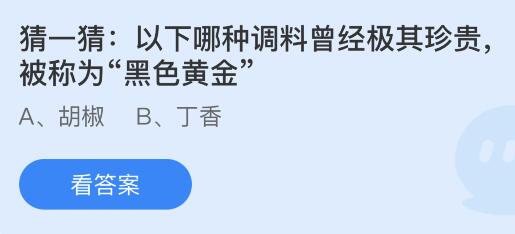 以下哪种调料曾经极其珍贵被称为“黑色黄金”？蚂蚁庄园12.14今日答案