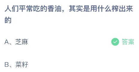 人们平常吃的香油其实是用什么榨出来的？蚂蚁庄园12月16日答案最新
