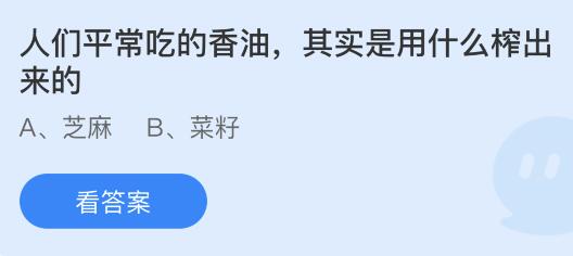 人们平常吃的香油其实是用什么榨出来的？蚂蚁庄园12月16日答案最新
