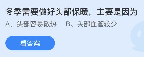 冬季需要做好头部保暖主要是因为什么？蚂蚁庄园12.16今日答案最新