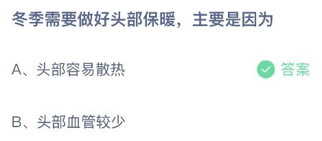 冬季需要做好头部保暖主要是因为什么？蚂蚁庄园12.16今日答案最新