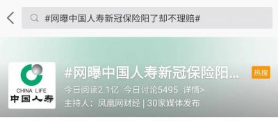 保险行业又被推上热搜?新冠“阳了”拒赔 中国人