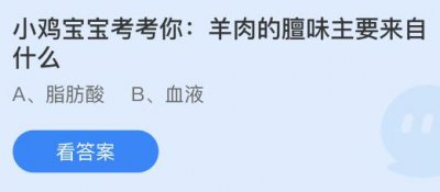 羊肉的膻味主要来自什么？蚂蚁庄园12.17今日答案