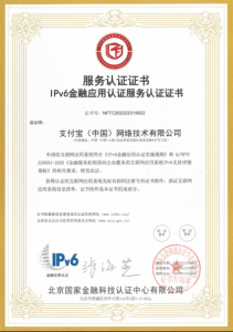 支付宝通过IPv6金融应用认证，为      获证的非银