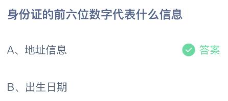 身份证的前六位数字代表什么信息？蚂蚁庄园1.4今日答案最新