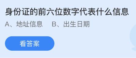 身份证的前六位数字代表什么信息？蚂蚁庄园1.4今日答案最新