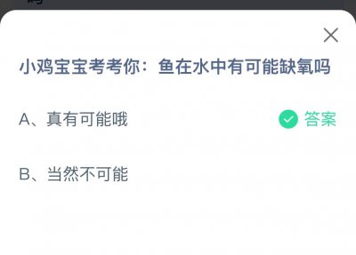 鱼在水中有可能缺氧吗？蚂蚁庄园1.4答案大放送