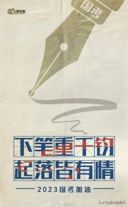 今年国考约70人录取1人 祝福每一位考生