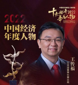 比亚迪王传福当选2022年中国经济年度人物 连续