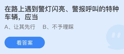 在路上遇到警灯闪亮、警报呼叫的特种车辆应当？蚂蚁庄园1月10日答案最新