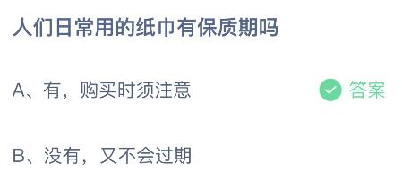 人们日常用的纸巾有保质期吗？蚂蚁庄园今日最新答案1.10