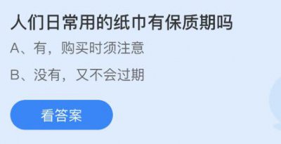 人们日常用的纸巾有保质期吗？蚂蚁庄园1.10问题