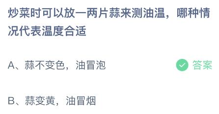 炒菜时可以放一两片蒜来测油温哪种情况代表温度合适？蚂蚁庄园今日答案1.11