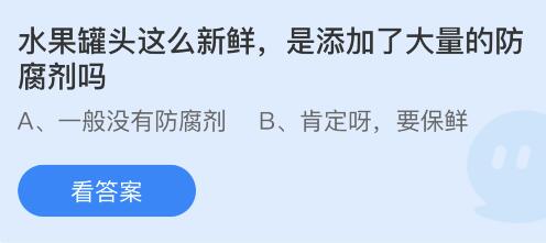 水果罐头这么新鲜是添加了大量的防腐剂吗？蚂蚁庄园1月11日答案