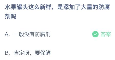 水果罐头这么新鲜是添加了大量的防腐剂吗？蚂蚁庄园1月11日答案