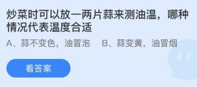 炒菜时可以放一两片蒜来测油温哪种情况代表温