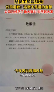 公司就给员工加薪50元致歉:已尽力 诚意足引网友