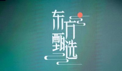 消息称2023春晚主会场将与东方甄选合作，新东方