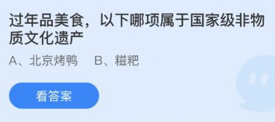 过年品美食以下哪项属于国家级非物质文化遗产