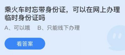 乘火车时忘带身份证可以在网上办理临时身份证