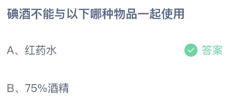 碘酒不能与以下哪种物品一起使用？蚂蚁庄园1月17日答案最新