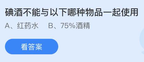 碘酒不能与以下哪种物品一起使用？蚂蚁庄园1月17日答案最新